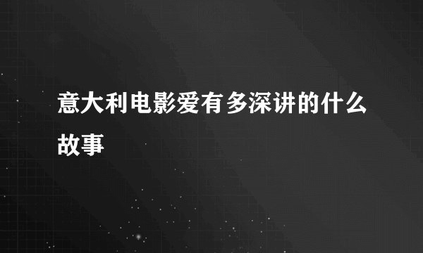 意大利电影爱有多深讲的什么故事