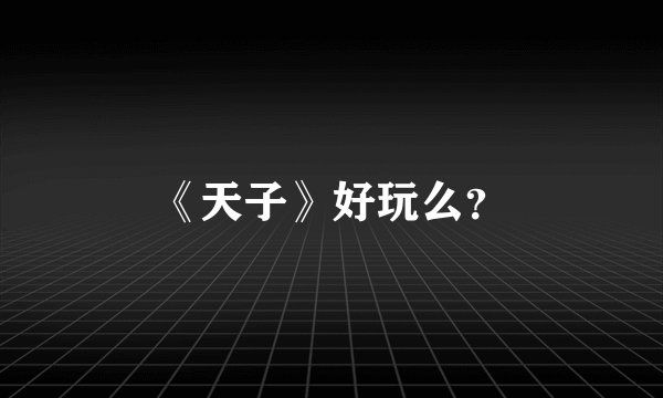 《天子》好玩么?