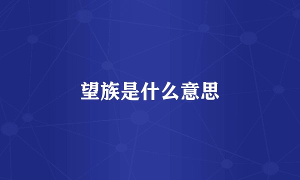 望族是什么意思