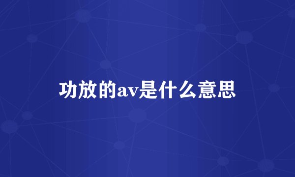 功放的av是什么意思