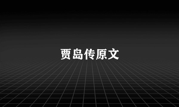 贾岛传原文