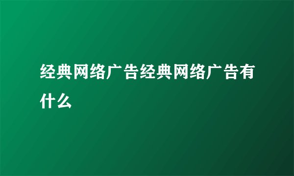 经典网络广告经典网络广告有什么
