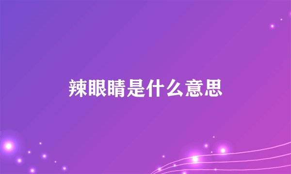 辣眼睛是什么意思