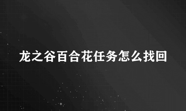 龙之谷百合花任务怎么找回