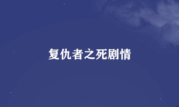 复仇者之死剧情