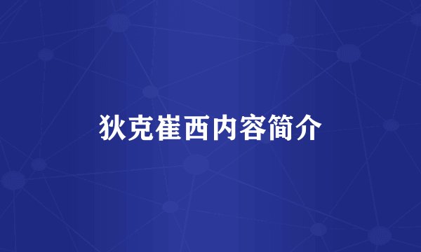 狄克崔西内容简介