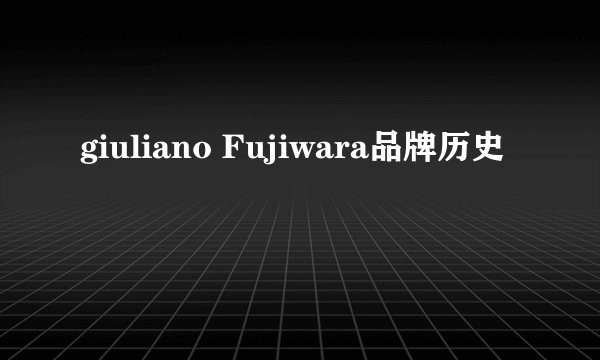 giuliano Fujiwara品牌历史