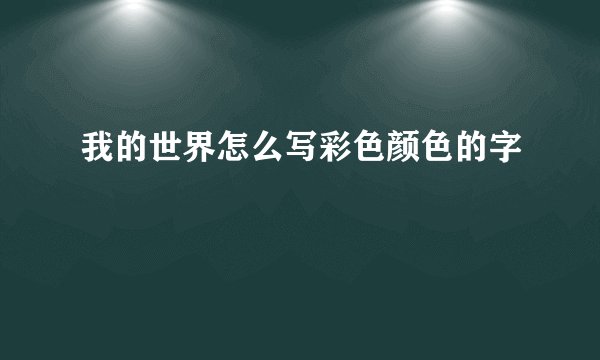 我的世界怎么写彩色颜色的字