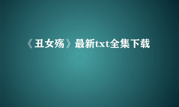 《丑女殇》最新txt全集下载