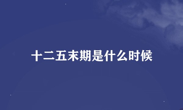 十二五末期是什么时候
