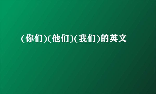(你们)(他们)(我们)的英文