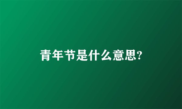 青年节是什么意思?