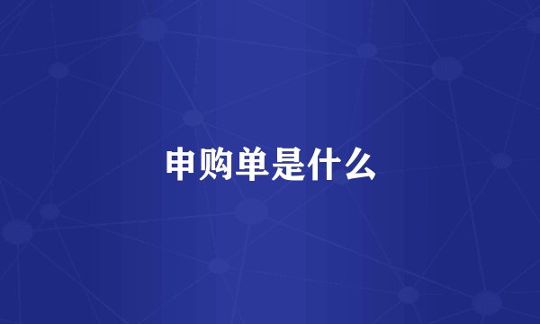 申购单是什么