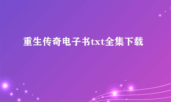 重生传奇电子书txt全集下载