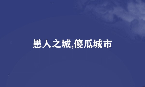 愚人之城,傻瓜城市