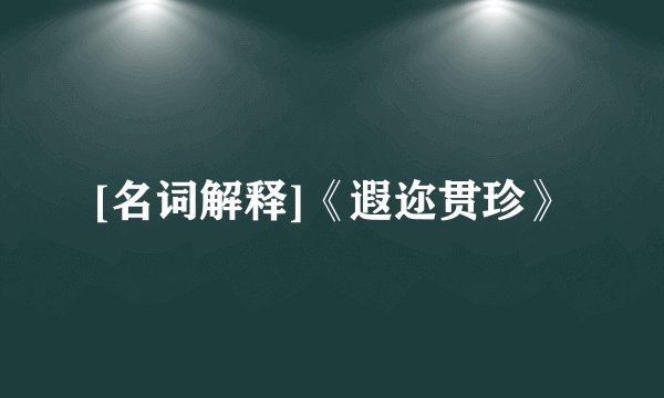 [名词解释]《遐迩贯珍》