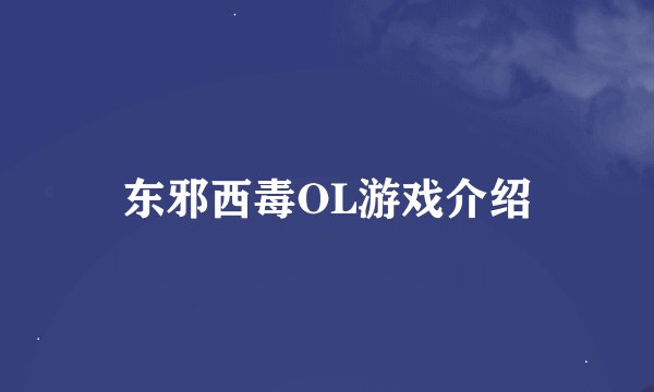东邪西毒OL游戏介绍