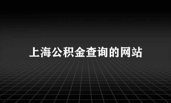 上海公积金查询的网站