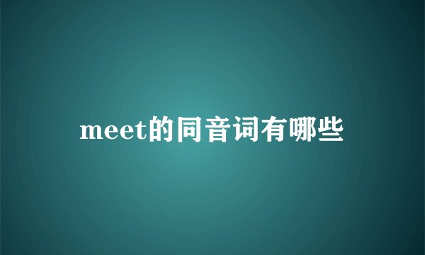 meet的同音词有哪些
