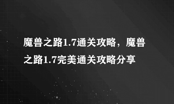 魔兽之路1.7通关攻略，魔兽之路1.7完美通关攻略分享
