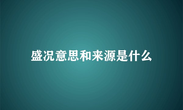 盛况意思和来源是什么