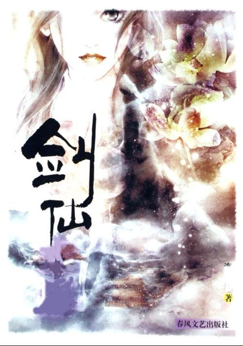 剑之修真者的主要人物