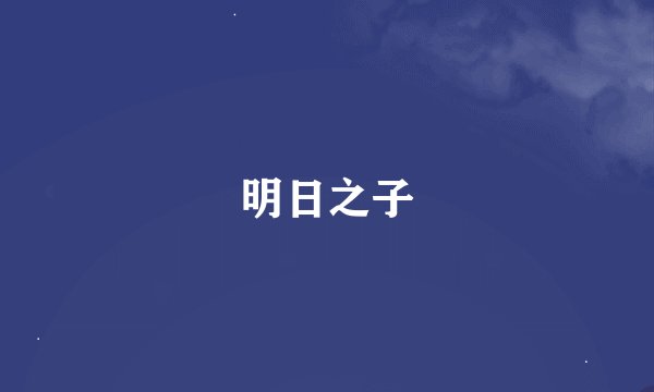 明日之子