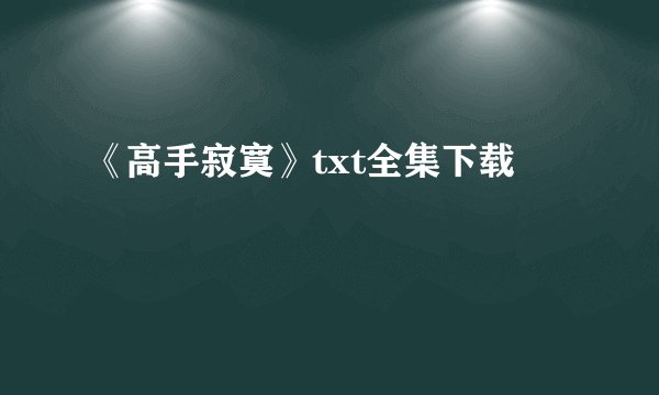 《高手寂寞》txt全集下载