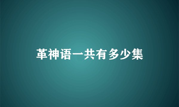 革神语一共有多少集