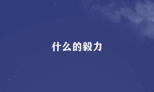 什么的毅力