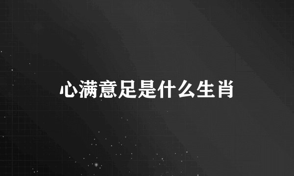 心满意足是什么生肖