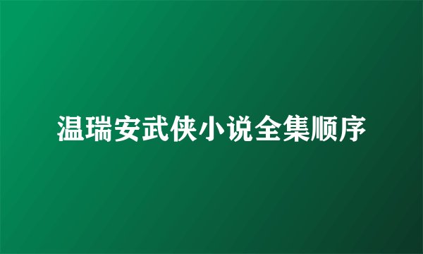 温瑞安武侠小说全集顺序