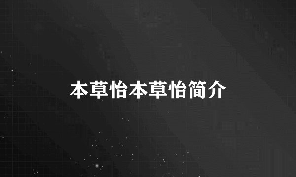 本草怡本草怡简介