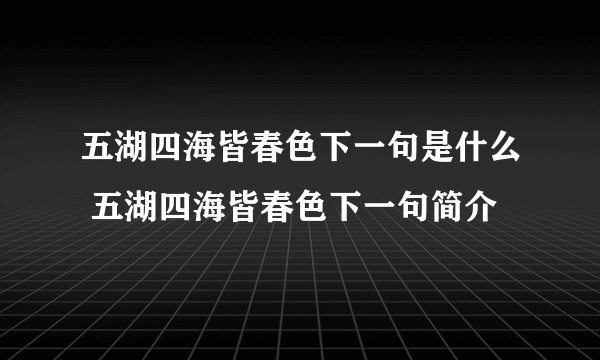 五湖四海皆春色下一句是什么 五湖四海皆春色下一句简介