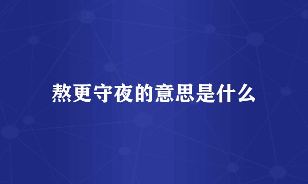 熬更守夜的意思是什么