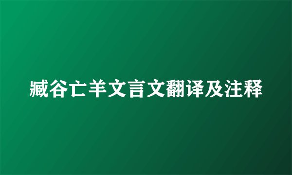 臧谷亡羊文言文翻译及注释