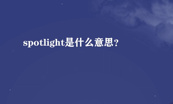 spotlight是什么意思？