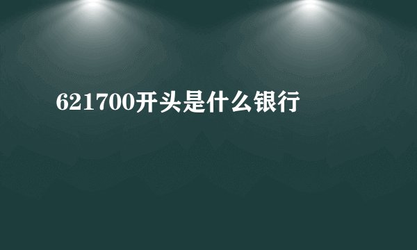 621700开头是什么银行