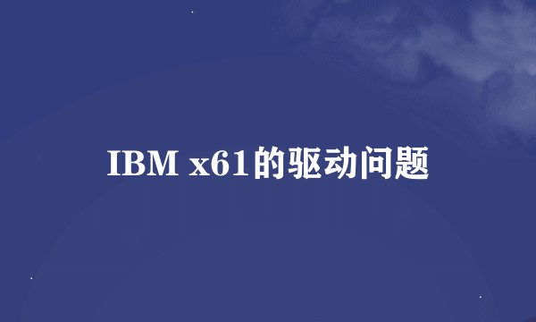 IBM x61的驱动问题