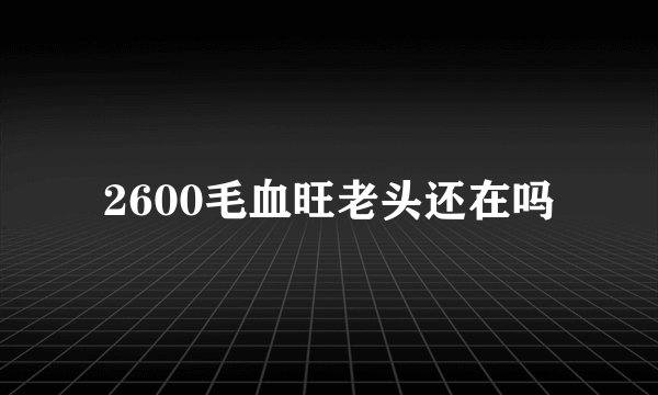 2600毛血旺老头还在吗