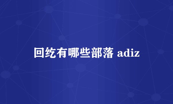 回纥有哪些部落 adiz