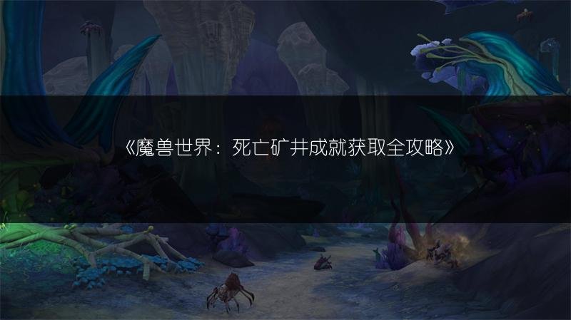 魔兽世界：死亡矿井成就获取全攻略