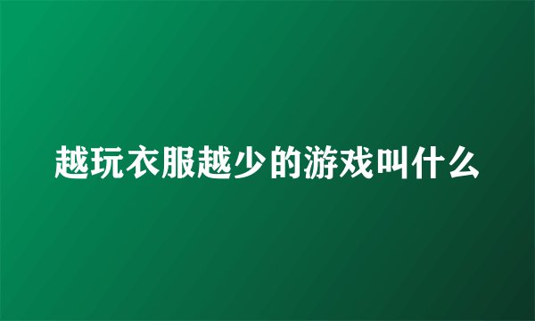 越玩衣服越少的游戏叫什么