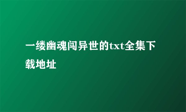 一缕幽魂闯异世的txt全集下载地址