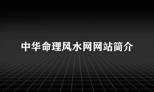 中华命理风水网网站简介
