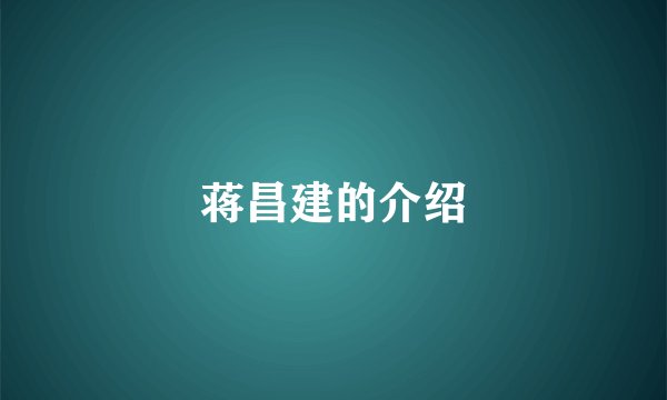 蒋昌建的介绍