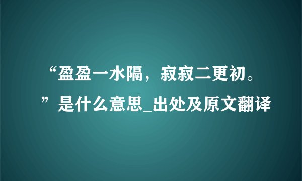 “盈盈一水隔,寂寂二更初。”是什么意思_出处及原文翻译