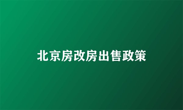 北京房改房出售政策