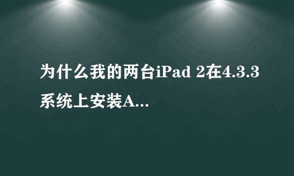 为什么我的两台iPad 2在4.3.3系统上安装AppSync-for-4.0+时显示