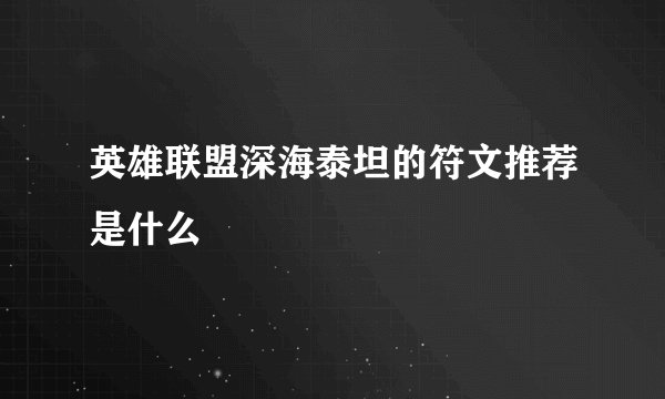 英雄联盟深海泰坦的符文推荐是什么
